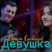 Ай Девушка Сакит Самедов