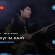 Бір Шәугім Шәй Әні