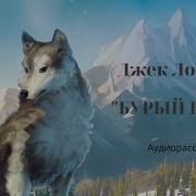 Бурый Волк Джек Лондон