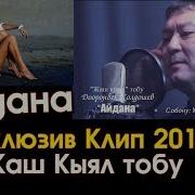 Доорон Жолдошев Айдана