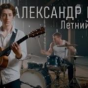 Блок Летний Вечер