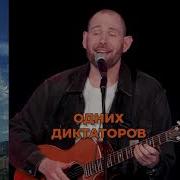 Песенка Про Трампа