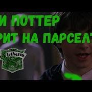 Гарри Поттер Говорит