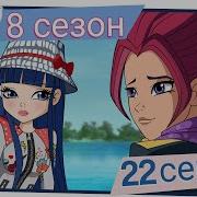Винкс 8Сезон 22