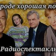Радиоспектакли