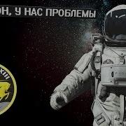 Хьюстон У Нас Проблемы