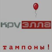 Тампоны Для Антона
