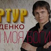 Ты Моя Богиня