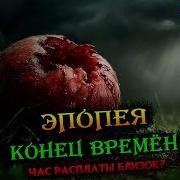 От Эдема До Апокалипсиса