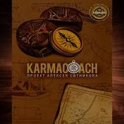 Карма Коуч Аудиокнига