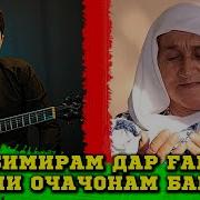 Гар Бимирам Точикистонам Баред