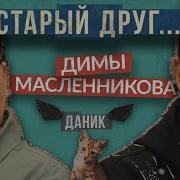 Старый Друг