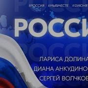 Россия Это Мы