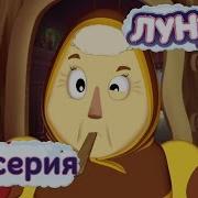 Лунтик Насолили