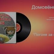 Музыка На Выход Домовенка Кузи
