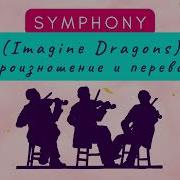 Symphony Imagine Dragons На Русском