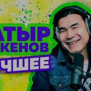 Батырхан Шукенов Песни