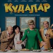Кудалар