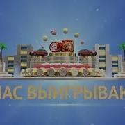 Заставка У Нас Выигрывают