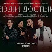Біздің Достық Сатылмайды