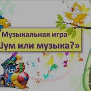 Шум Или Музыка