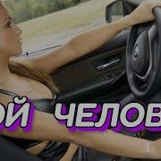 Гравитация Мой Человек
