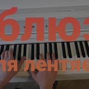 Лёгкий Джаз На Пианино