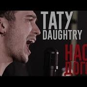 Тату Нас Не Догонят Cover