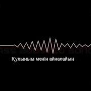 Құлыным Менің Айналайын