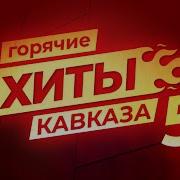 Гоярчие Хиты Кавказа 5