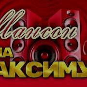 Шансон На Максималках