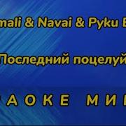 Минус Твой Последний Поцелуй