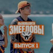 Выживалити 1 Сезон