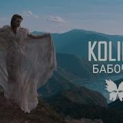 Kolibri Бабочки