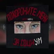 Поджог Алёна Швец