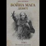 Война Мага Ник Перумов