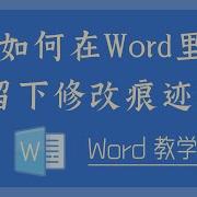 如何去除Word修改者