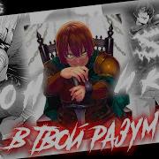 Проникаю В Твой Разум