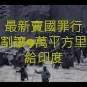 中共割让2000公里土地给印度