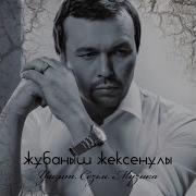 Есіңе Мені Алғайсың