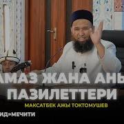 Намаз Жөнүндө Баян