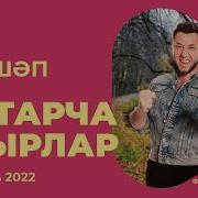 Сборник Татарских Песен 2025