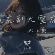 六小乐 大风在刮大雪在下