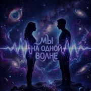 Мы На Одной Волне