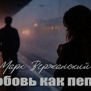 Любовь Как Пепел Марк Вержанский Ноты Любви