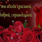 Невестка С Днем Рождения Песня