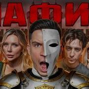 Мафия Дима Масленников