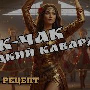 Трек Чак Чак Кавардак