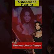 Мелиса Аслы