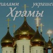 Куполами Украшены Храмы
